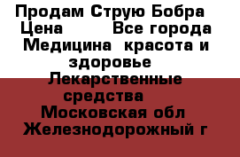 Продам Струю Бобра › Цена ­ 17 - Все города Медицина, красота и здоровье » Лекарственные средства   . Московская обл.,Железнодорожный г.